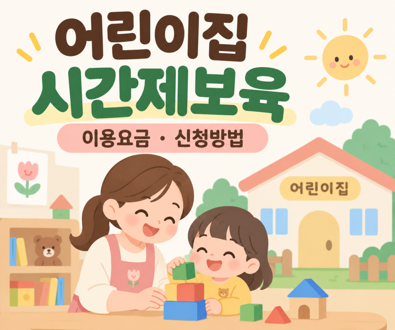 어린이집 시간제 보육 이용요금·신청방법, 부모 급여도 받을까?