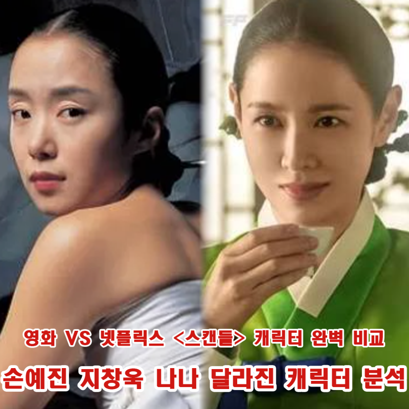 Movie VS Netflix 'Scandal': A Perfect Character Comparison, How Son Ye-jin, Ji Chang-wook, and Nana's Interpretations Changed the Characters