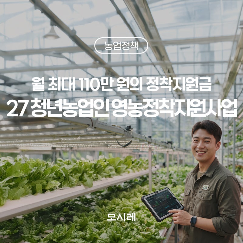 2027년 청년농업인 영농정착지원사업 무엇이 달라지나: 지원금 자격, 후계농 융자, 합격 팁까....