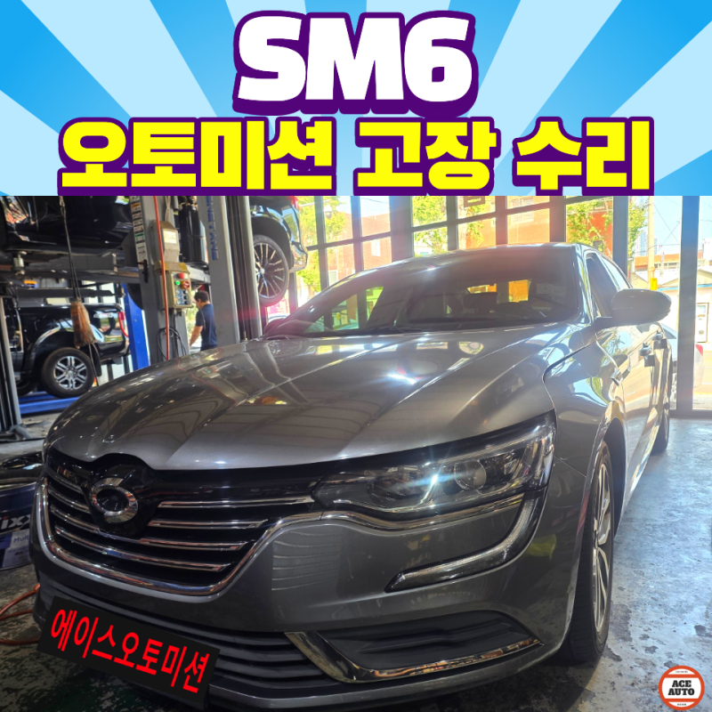 부산 SM6 오토미션 수리 울컥거림 변속시 슉슉하는 소음 발생 해결