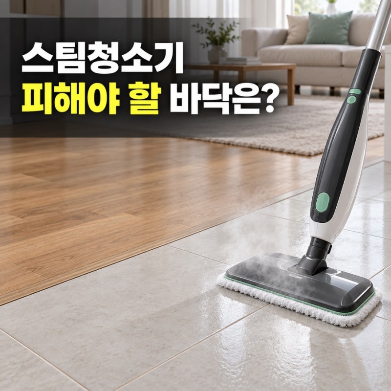 스팀청소기 살까 말까? 잘 닦이는 바닥과 피해야 할 바닥