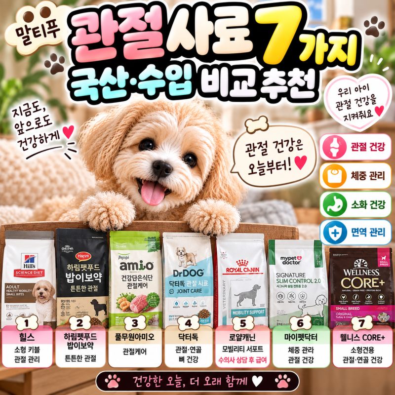 말티푸 관절 사료 추천, 국산·수입 관절 사료 7가지 비교