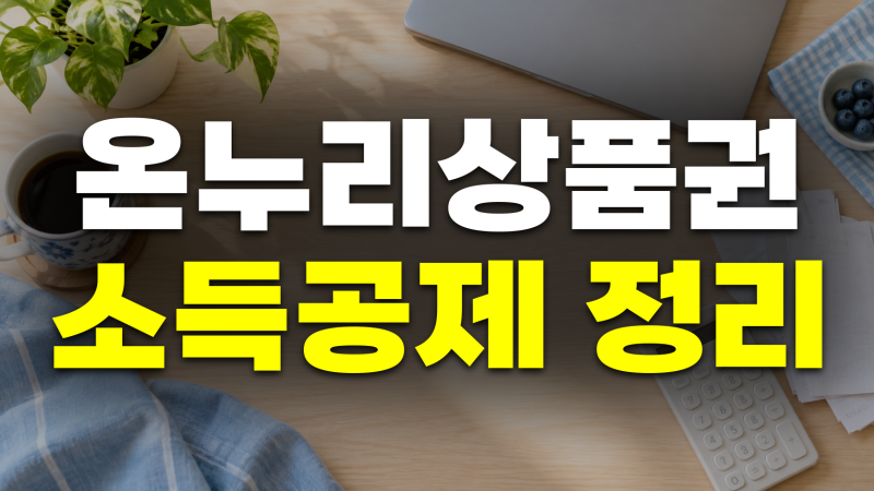 온누리상품권 소득공제: 지류 디지털 공제율과 한도, 현금영수증, 연말정산