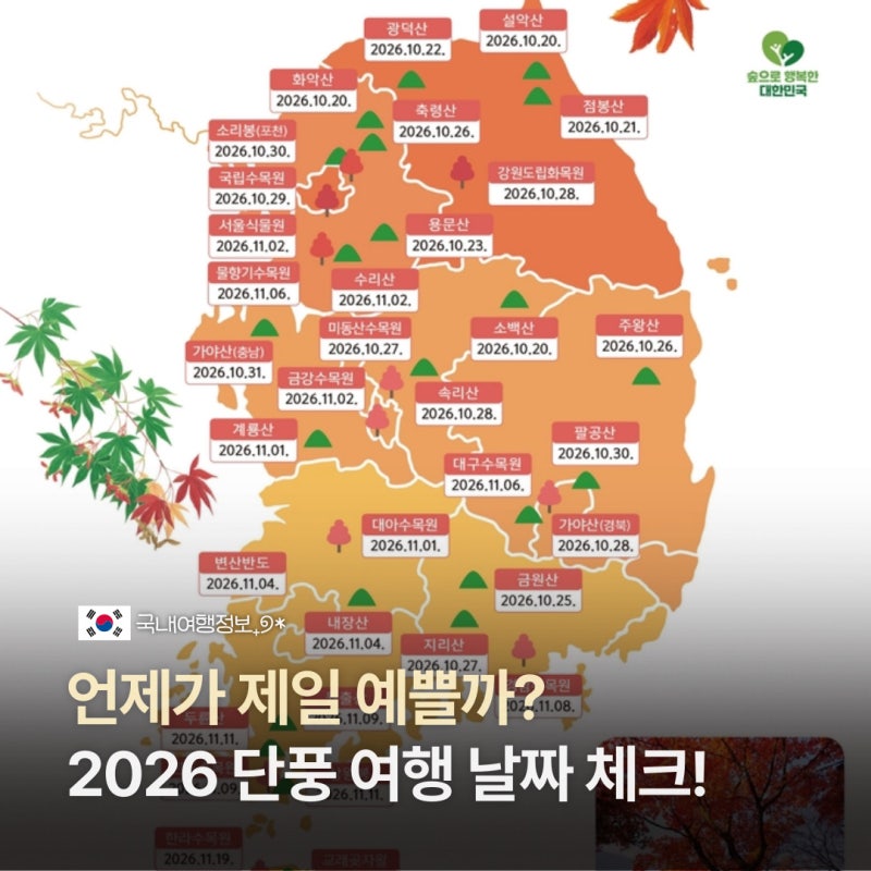 “설악산은 10월 20일” 2026 전국 단풍 절정시기 보니
