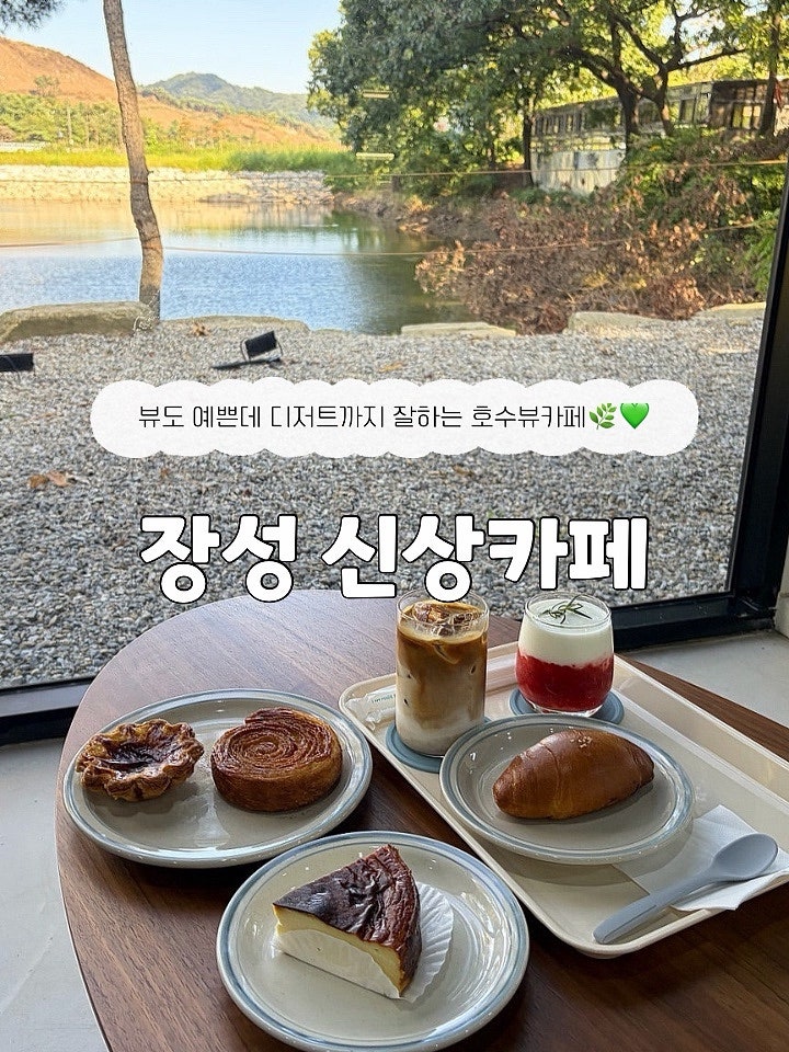 장성 신상카페 추천 카페 담청 호수뷰 카페 에그타르트 맛집