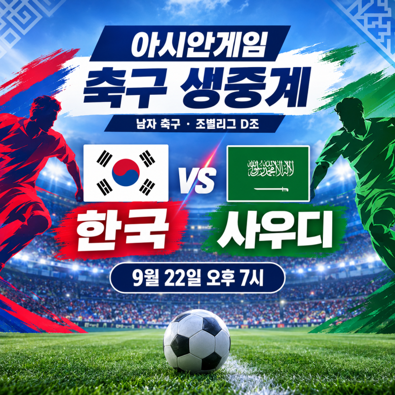 아시안게임 축구 일정 대한민국 사우디 아라비아 와일드카드 남자 D조 3경기 시간 중계 방송 ....