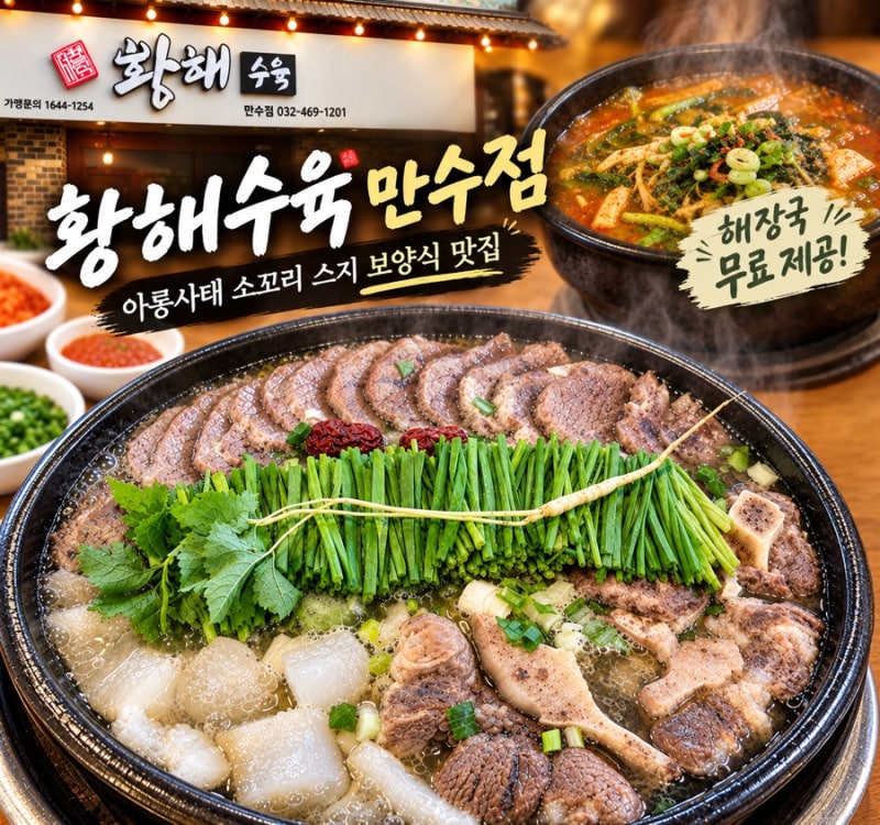 [Review] 인천 만수동 보양식 맛집 황해수육 만수점｜아롱사태·소꼬리·스지 전문점