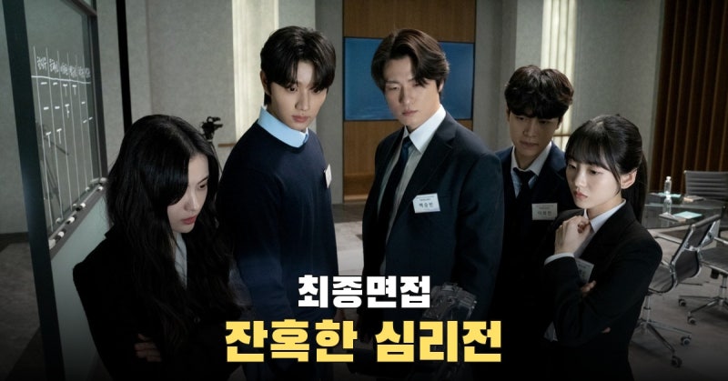 ‘최종면접’ 조이현·김재원·신승호, 여섯 지원자의 팀워크가 의심과 폭로전으로 뒤집힌다