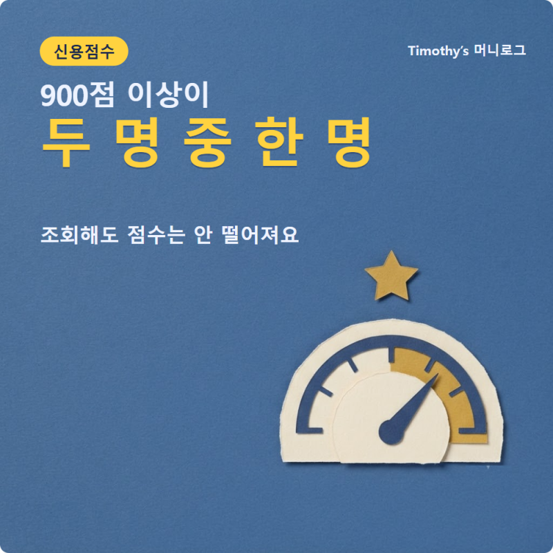 신용점수 900점이면 상위 절반이에요, 조회해도 점수는 안 떨어져요