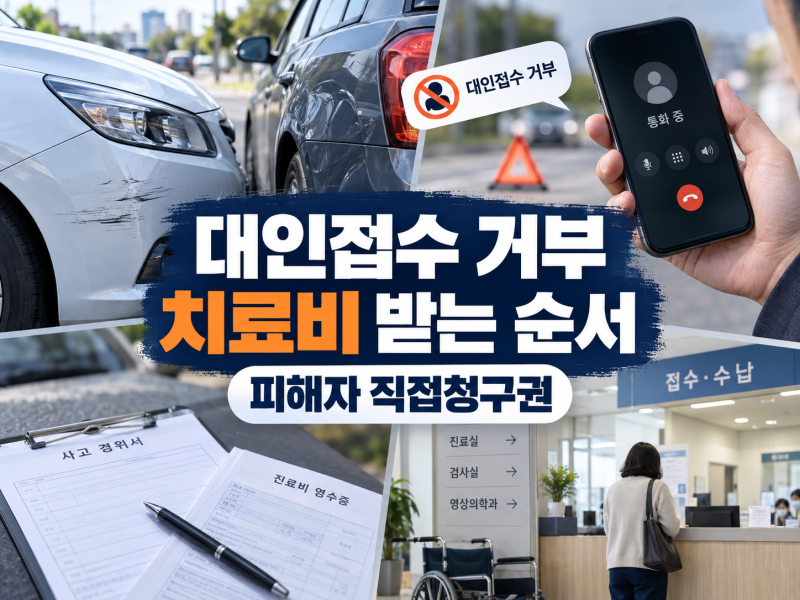 교통사고 대인접수 거부, 치료비 받는 순서와 피해자 직접청구권