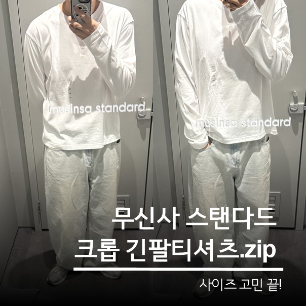 요즘 대세!! 무신사 스탠다드 크롭 긴팔 티셔츠 사이즈 후기