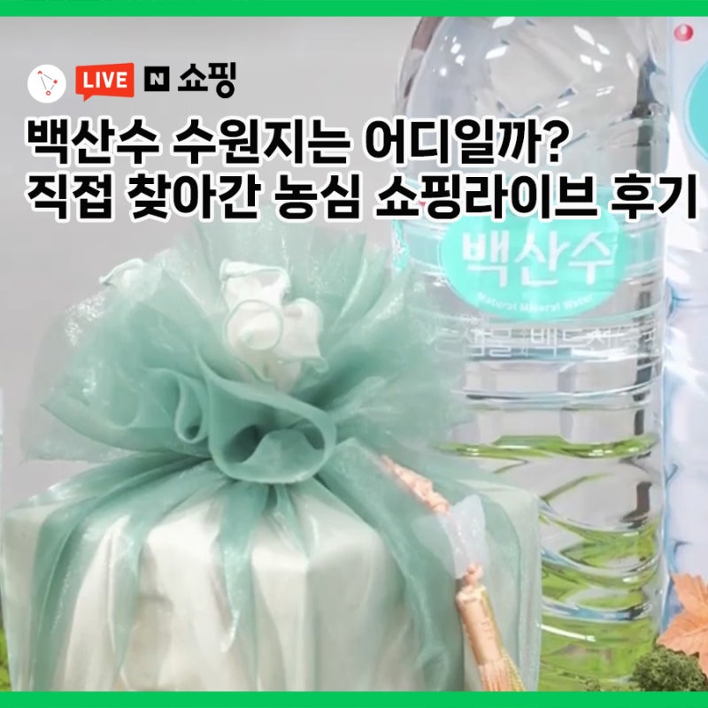 백산수 수원지는 어디일까? 직접 찾아간 농심 쇼핑라이브 후기