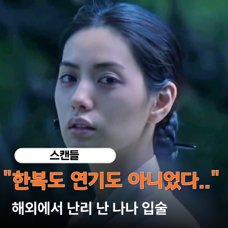 해외에서 주목한 건 한복도 연기도 아니었다...넷플릭스 스캔들 "나나 입술 필러"
