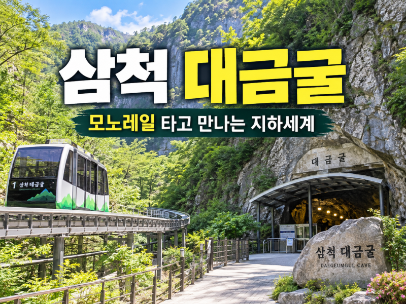 삼척 대금굴, 모노레일 타고 만나는 폭포·동굴호수와 5억 년 지하세계