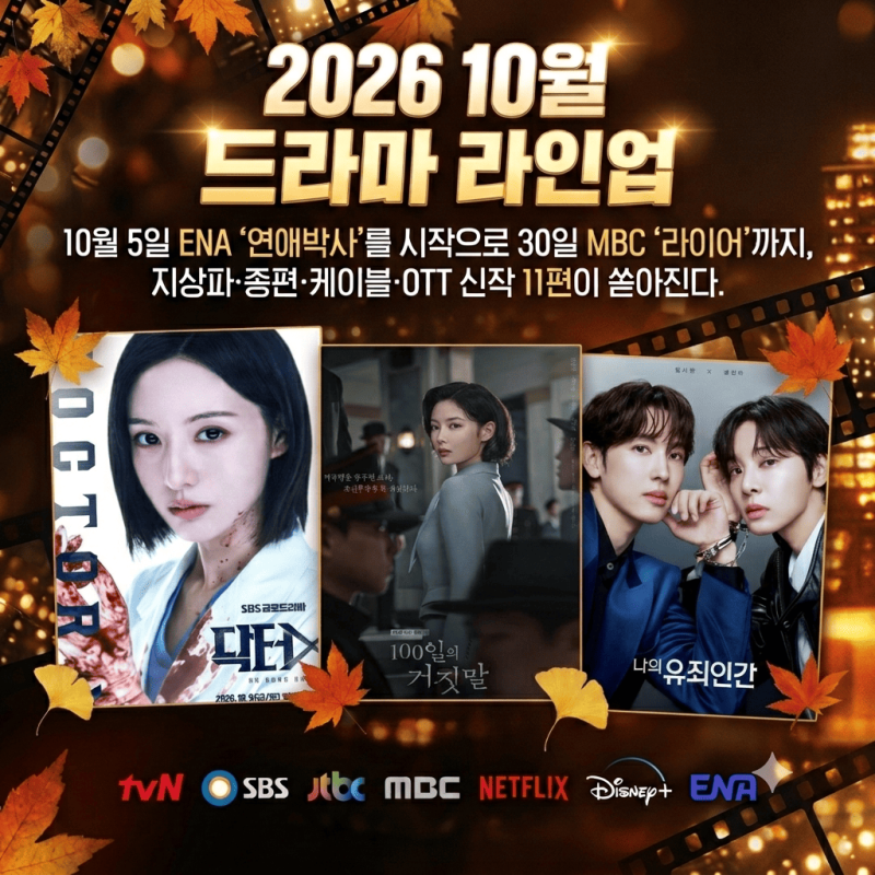 드라마 덕후 필독, 2026년 10월 신작 라인업 완전판! 역대급!