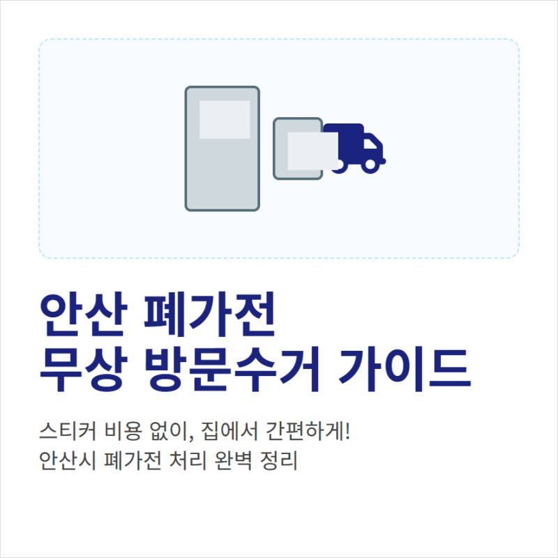 안산 폐가전 무료수거 신청 대상과 수거 조건