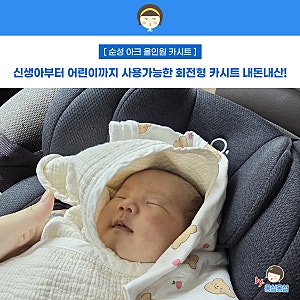 순성 아크 올인원 회전 가능한 아기 카시트 설치 세탁
