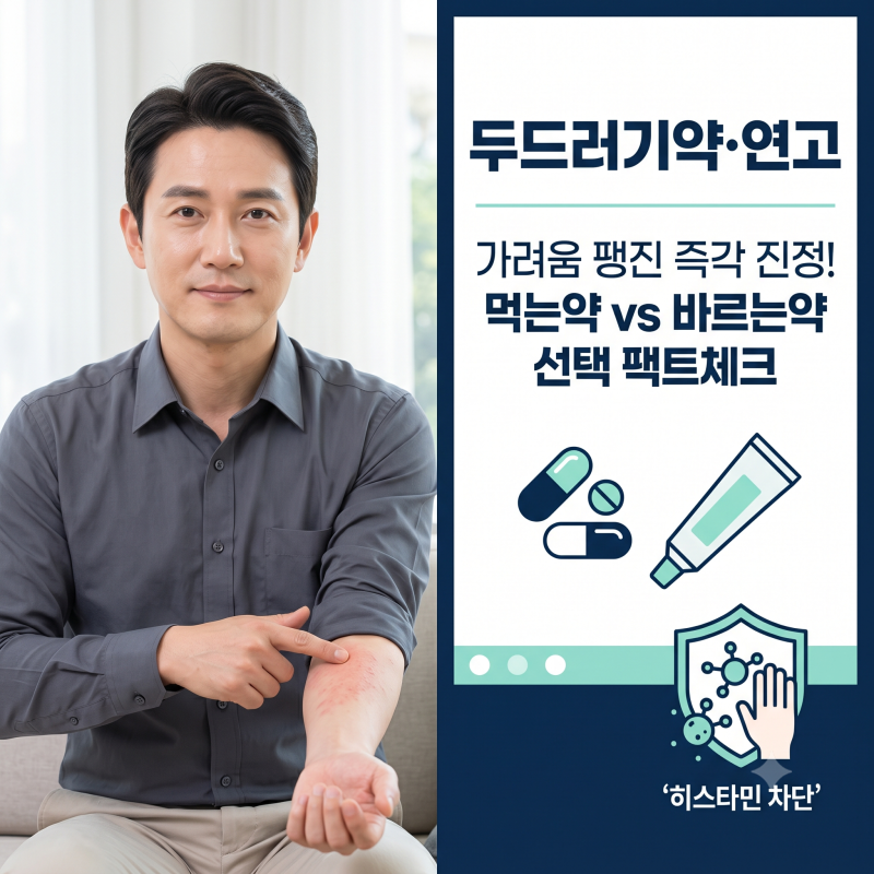 참기 힘든 두드러기약과 두드러기연고 올바른 선택법