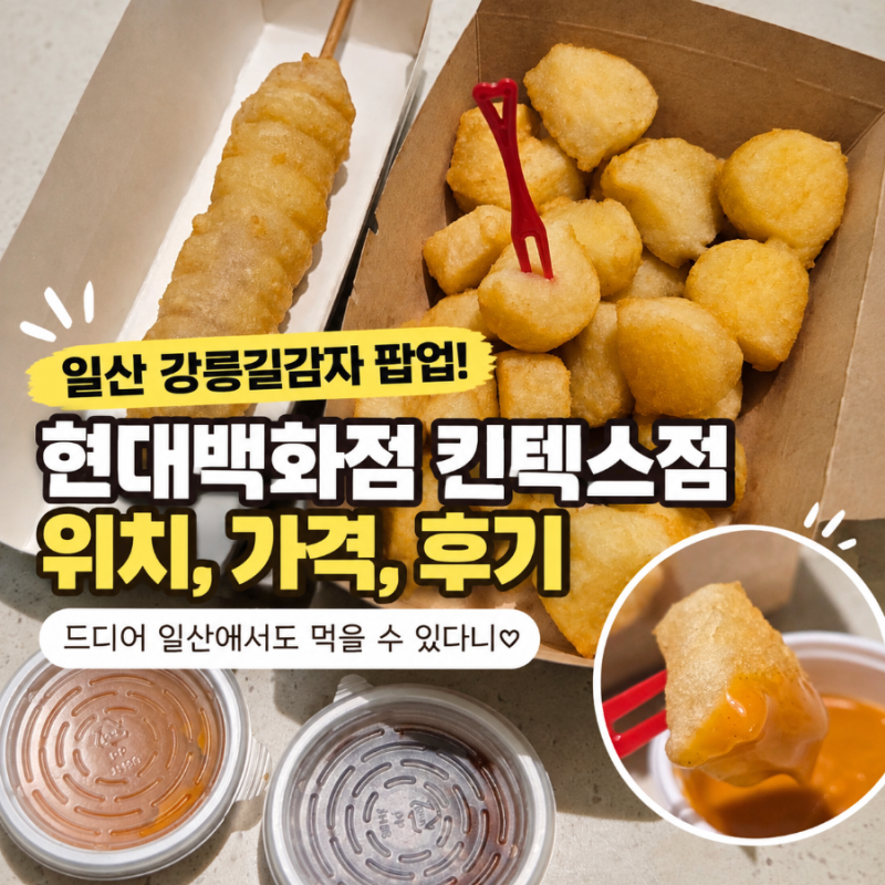일산 강릉길감자 팝업! 현대백화점 킨텍스점 위치,메뉴,가격 내돈내산 후기