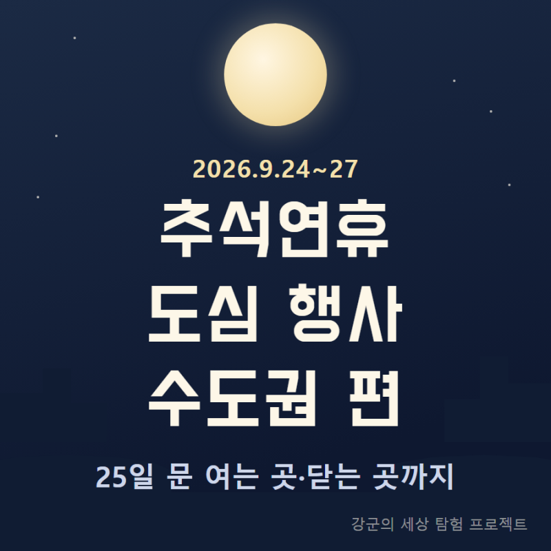 2026년 추석연휴 도심 내 주요 행사 - 수도권 편, 날짜별 정리