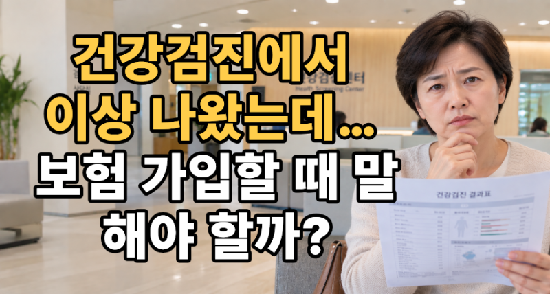건강검진에서 이상소견 나왔다면? 보험 가입 전 꼭 확인할 고지의무