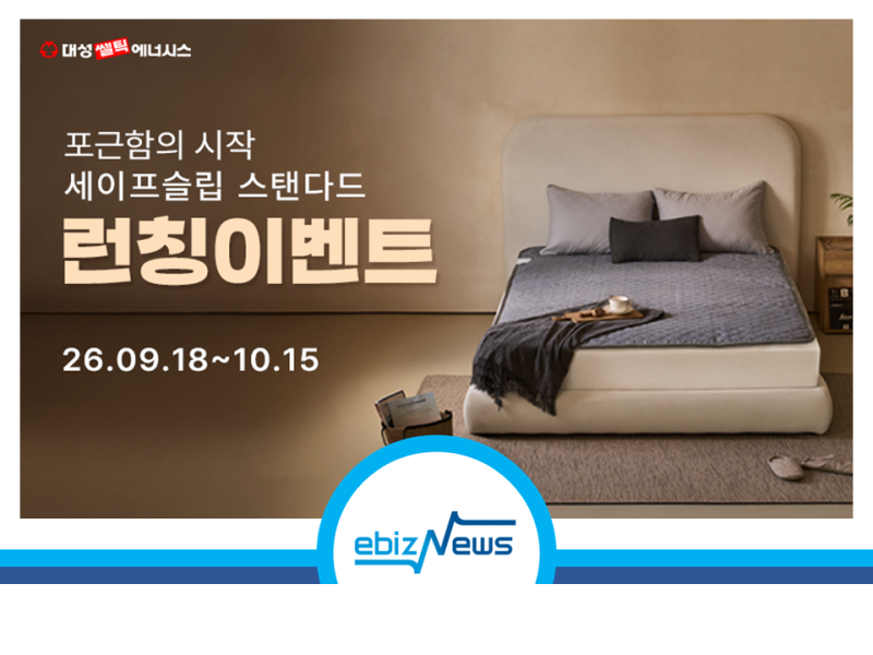 [뉴스] 대성쎌틱, ‘세이프슬립 탄소매트’ 출시