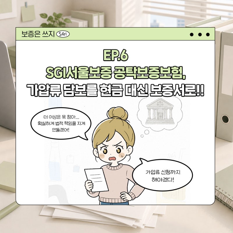 [보증은 쓰지] EP.6 SGI서울보증 공탁보증보험, 가압류 담보를 현금 대신 보증서로!!