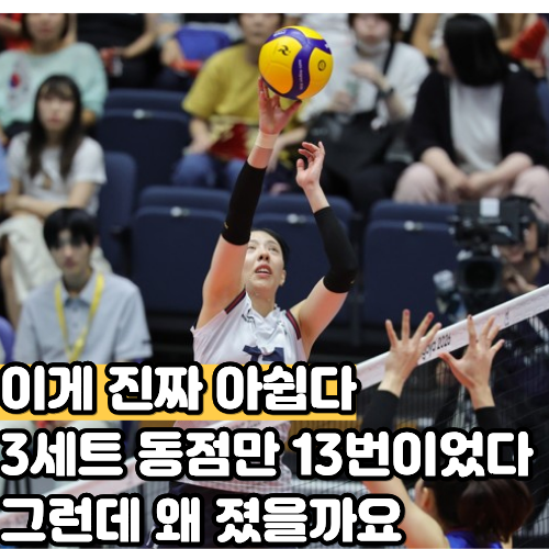 세계 6위에도, 13위에도 졌다, 여자배구는 2회 연속 '노메달'로 아시안게임을 마쳤습니다