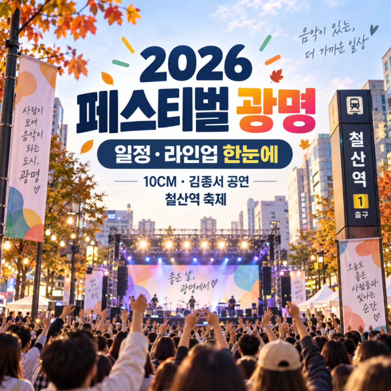 2026 페스티벌 광명 일정·라인업 | 10CM 김종서 공연과 철산역 교통통제