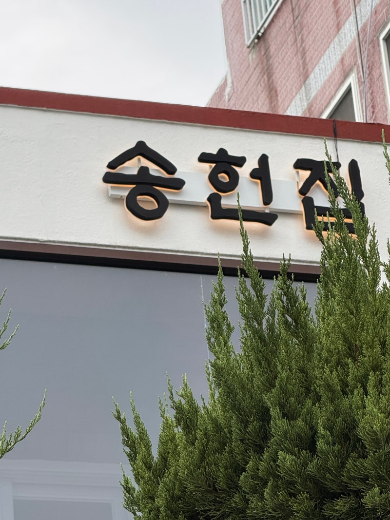 광안리 송 헌집｜기다린 보람 있었던 떡갈비 한상
