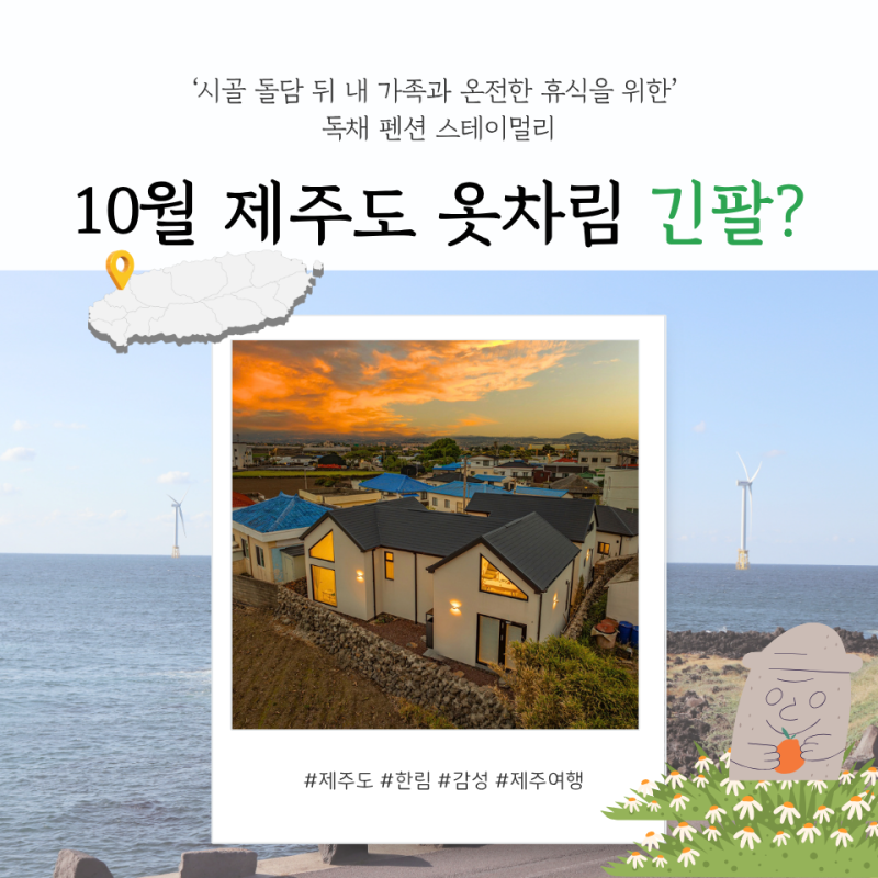 10월 제주도 옷차림 날씨, 긴팔만 챙겨도 괜찮을까?