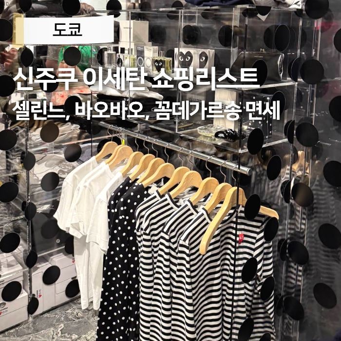 일본 도쿄 신주쿠 이세탄 쇼핑리스트 백화점 게스트카드 면세 셀린느 바오바오 꼼데가르송 ....