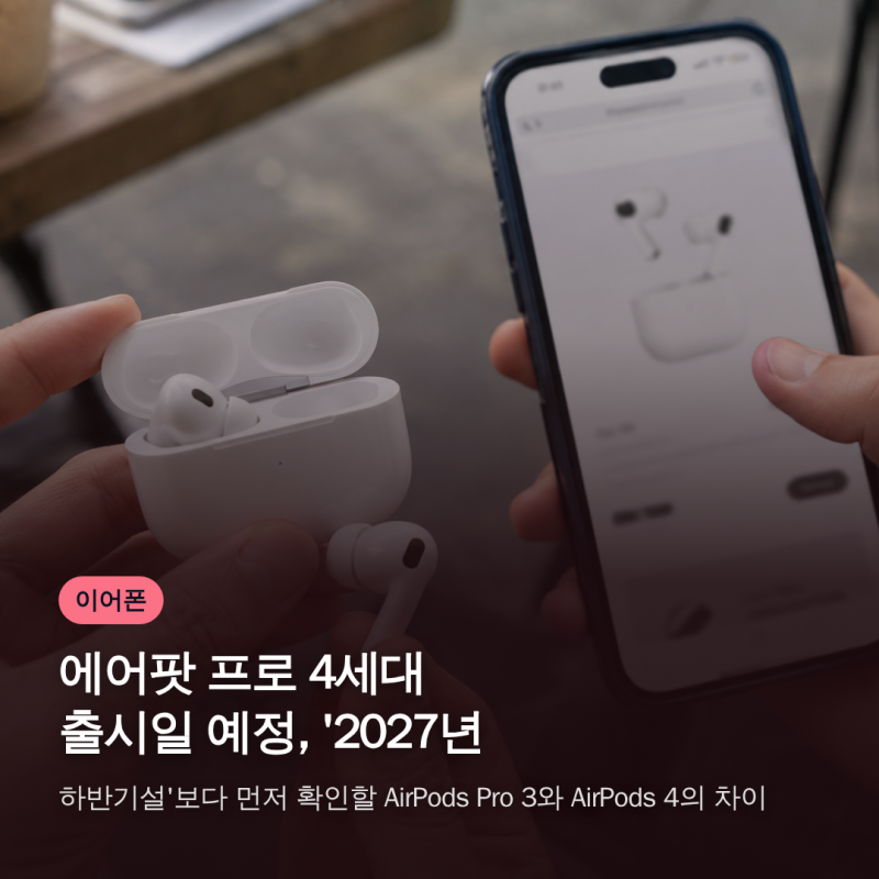 에어팟 프로 4세대 출시일 예정, '2027년 하반기설'보다 먼저 확인할 AirPods Pro 3와 AirPods 4의 차....