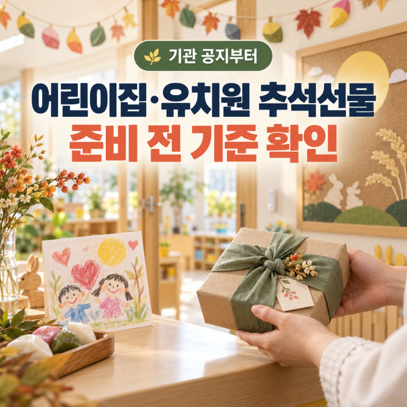 선물 거절당하고 민망해지기 전에… 어린이집 추석선물 명절 감사표현법