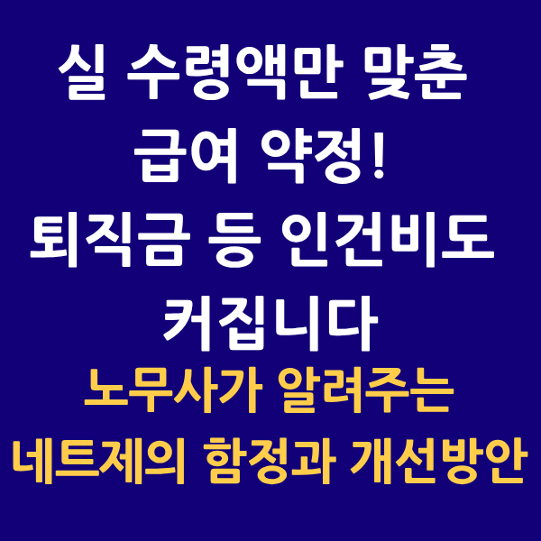 직원 급여를 세후로 맞춰 주고 있는데 세금이 너무 나와요!(feat. 네트제 4대보험)