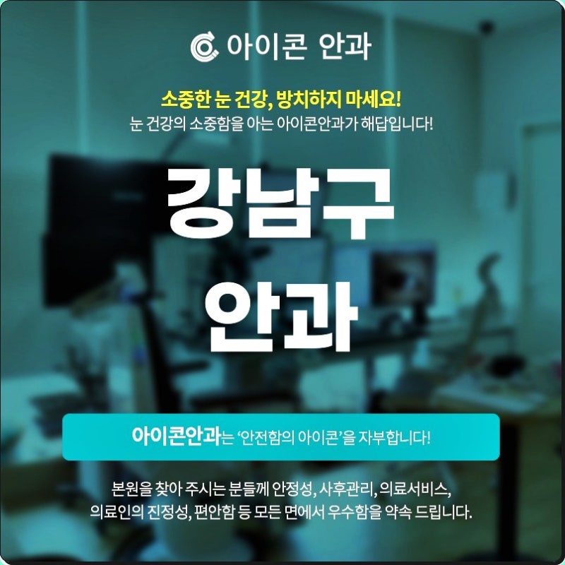 강남구안과 안구건조증 레이저 치료 한 번으로 충분할까요?