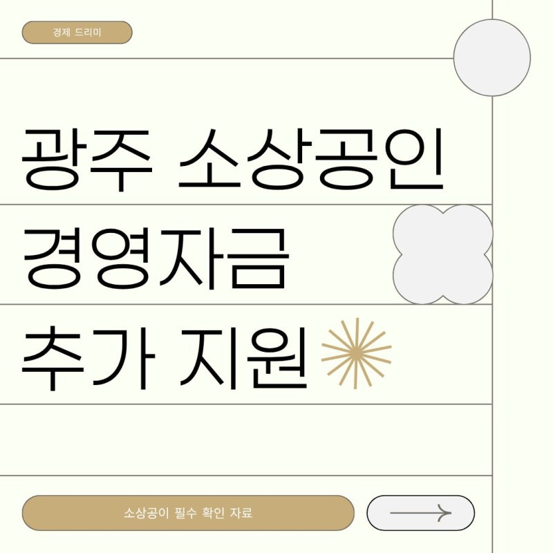 [광주 소상공인 필수 확인] 1,000억 원 규모 경영자금 추가 지원!