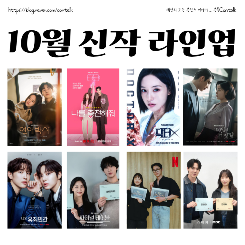 2026년 10월 방영 신작 한국 드라마 추천 라인업 (방송사 OTT)