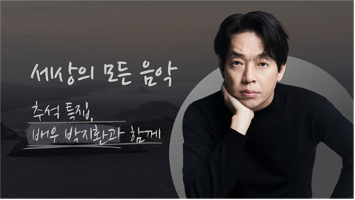 배우 박지환 , 강렬한 배우가 라디오에서 꺼내는 조용한 취향