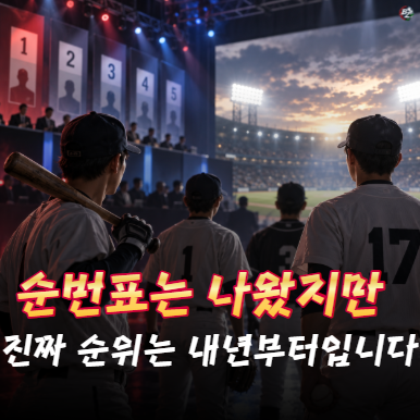 하현승 1순위·최지만 15순위… 드래프트 순번이 곧 선수의 미래?