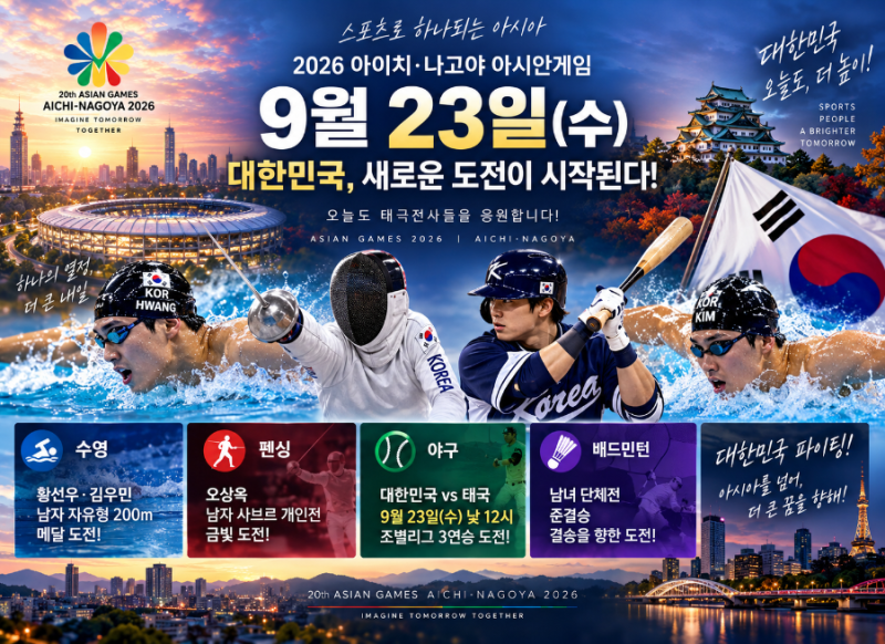 2026 아시안게임 9월 23일 한국 경기 일정…황선우·오상욱 금메달 도전, 야구 태국전까지!