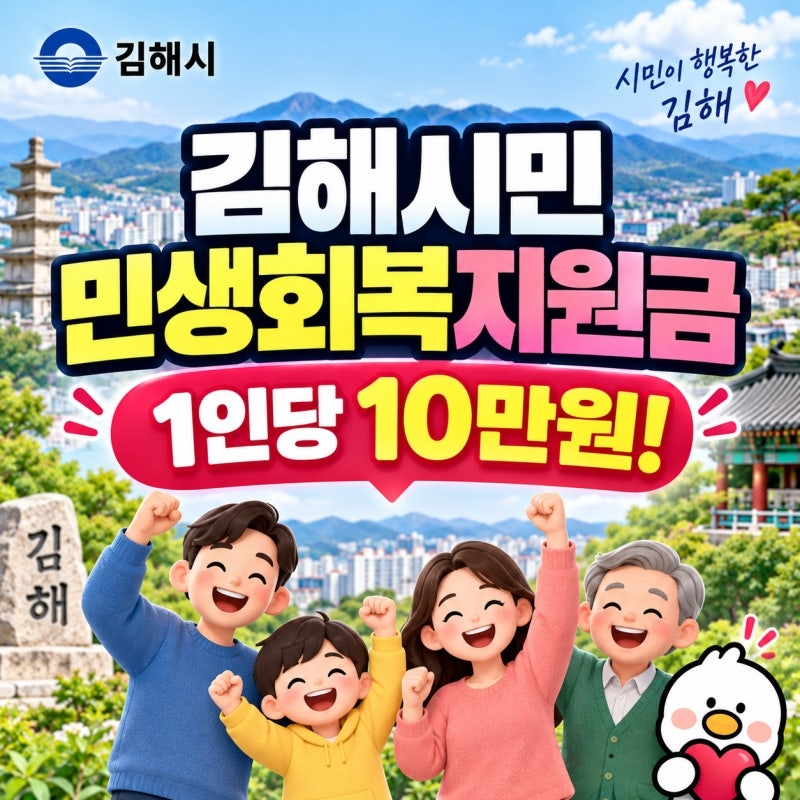 김해시민 민생회복지원금 1인당 10만원 대상 및 온오프라인 신청 요일제 총정리