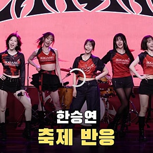 한승연 대학 축제 뒤 ‘좀 쉬어라’ 반응, 무대에서 보인 모습