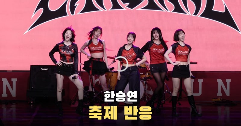 한승연 대학 축제 뒤 ‘좀 쉬어라’ 반응, 무대에서 보인 모습