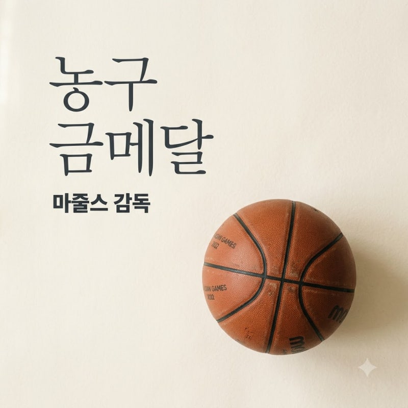 니콜라스 마줄스 감독, 한국 농구 대표팀 12년 만의 금메달 이끈 비결
