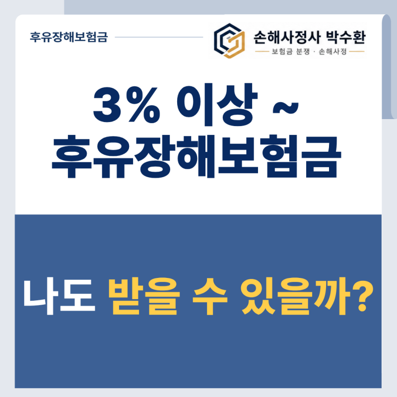 상해후유장해 3%부터, 어떤 경우에 보험금을 받을 수 있을까요?