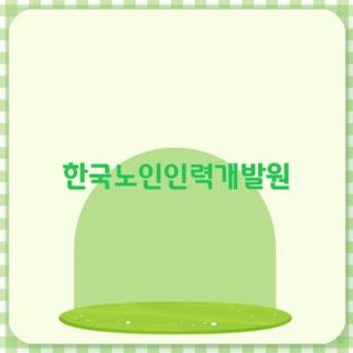 한국노인인력개발원 채용 형태별 연봉 정보 및 전국의 지역본부 위치 총정리