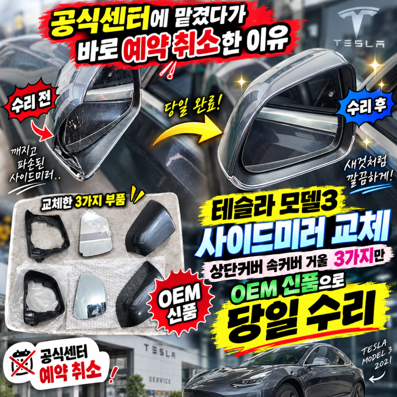 공식센터에 맡겼다가 바로 예약 취소한 이유 테슬라 모델3 사이드미러 교체 상단커버 속커버....