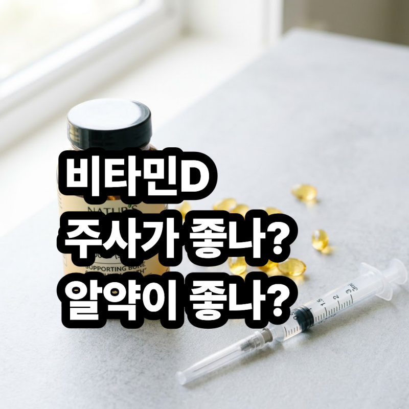 비타민D 주사 vs 영양제 차이, 가격 실비 청구 기준과 부작용 없는 복용시간