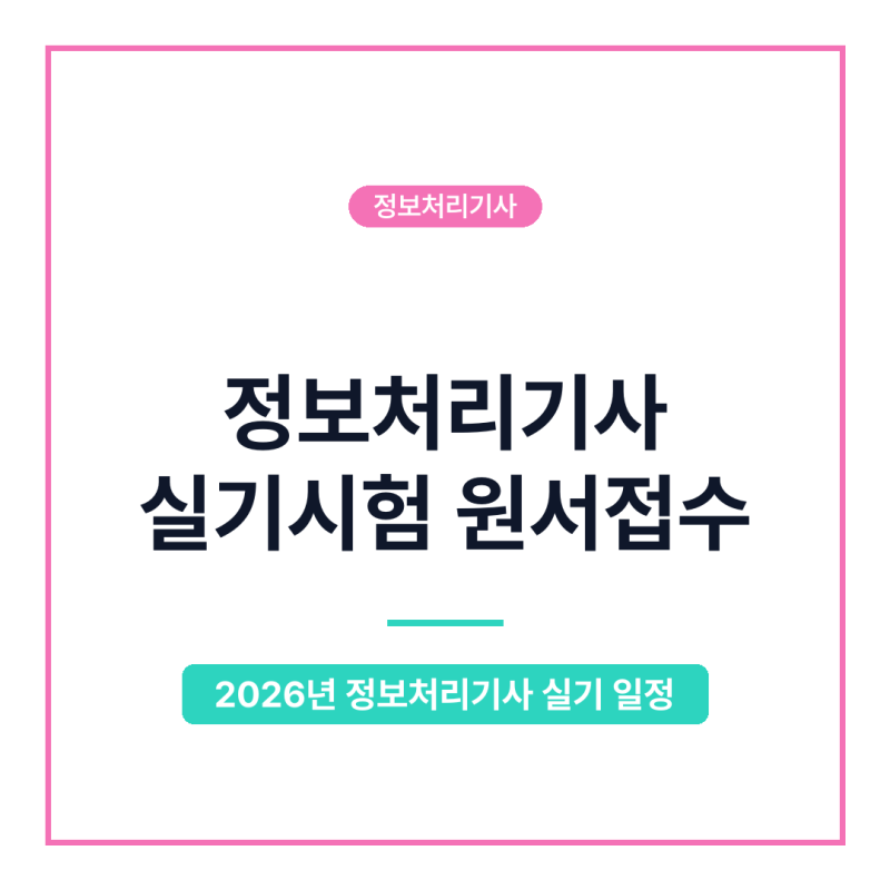 정보처리기사 실기시험 원서접수, 2026년 일정과 신청 방법